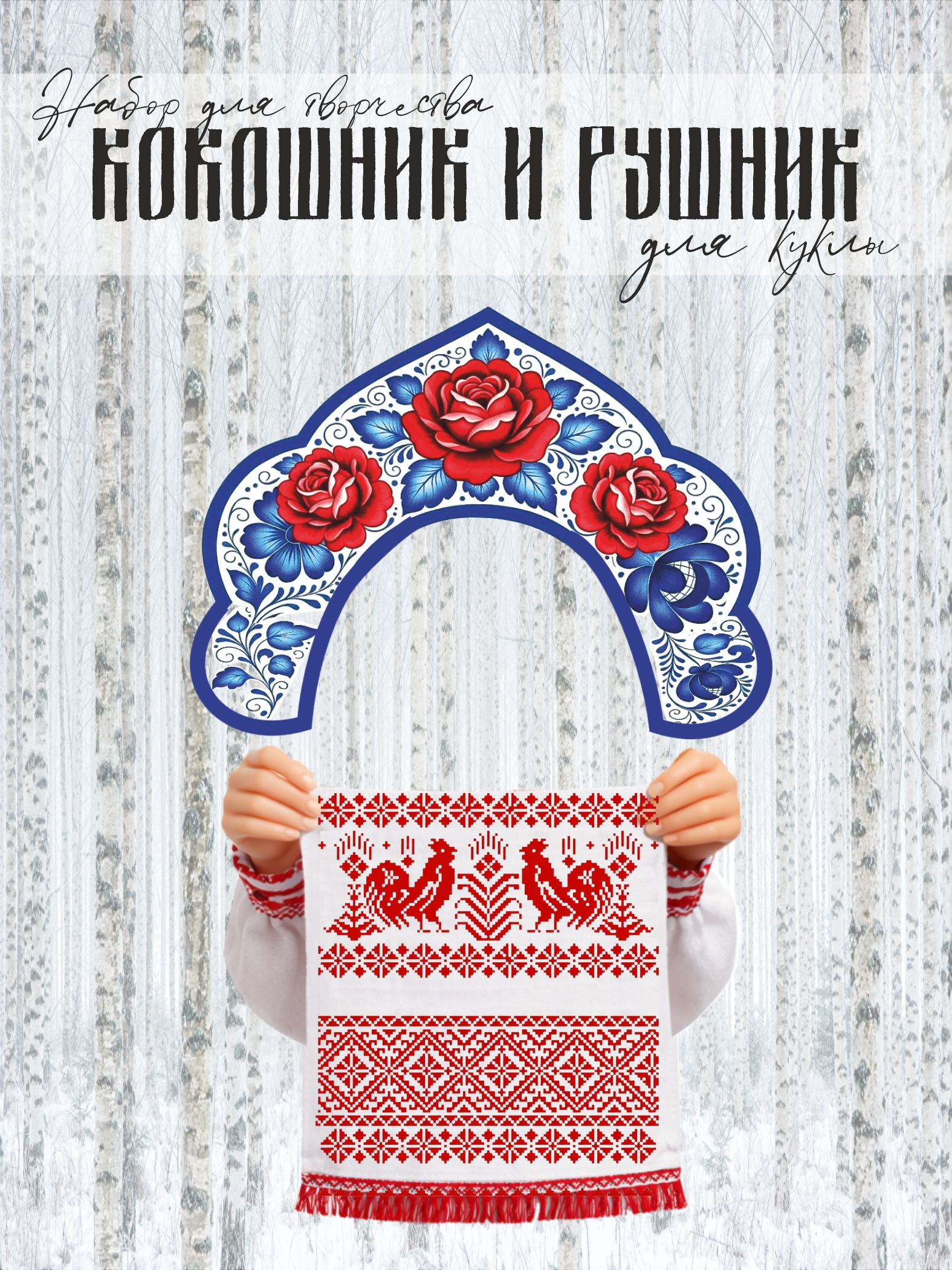 Набор для шитья. Рушник и кокошник Синий с розами