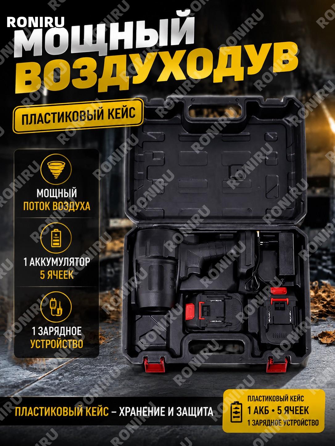Ручная воздуходувка для уборки пластиковый бокс 1 АКБ 1 зарядка 5 ячеек мощный обдув и удаление пыли для дома работ