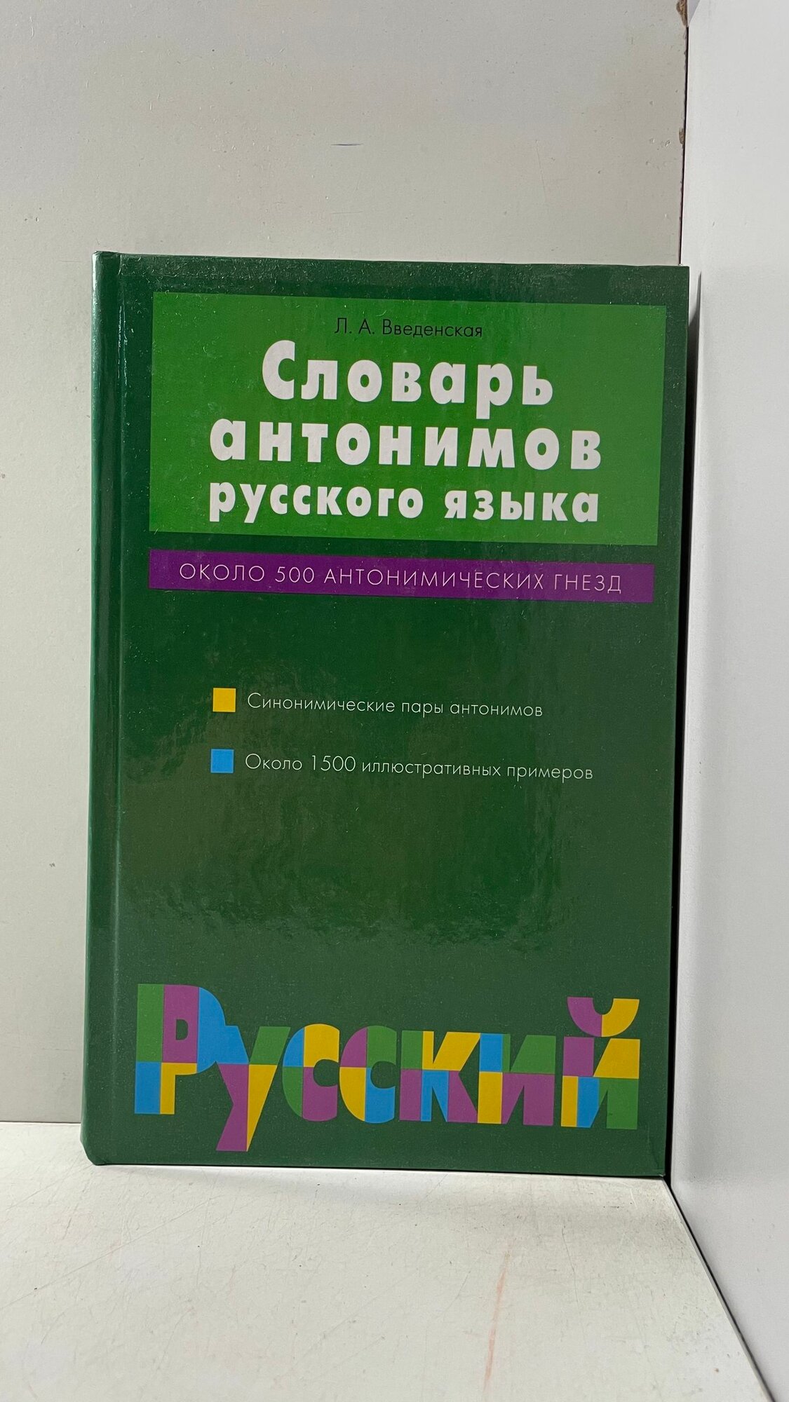 Словарь антонимов русского языка. Около 500 антонимических гнезд Введенская Людмила Алексеевна
