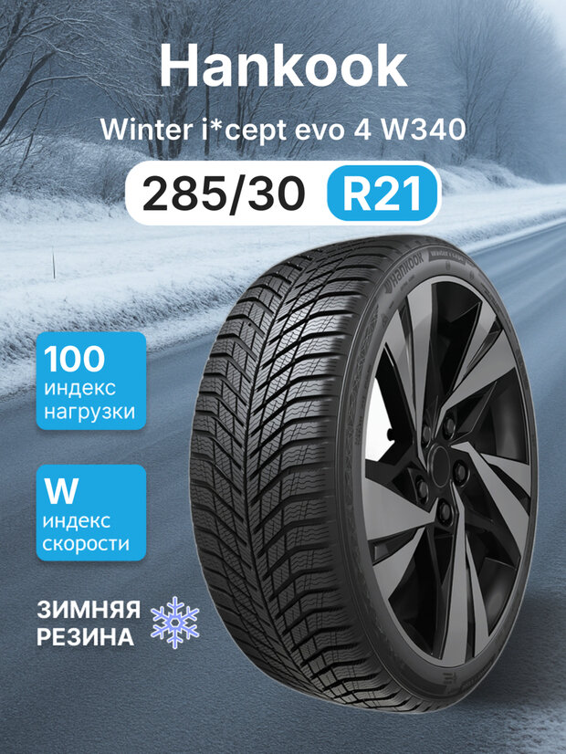Зимняя нешипованная шина Hankook Winter i*cept Evo 4 W340 285/30R21 100W XL TL