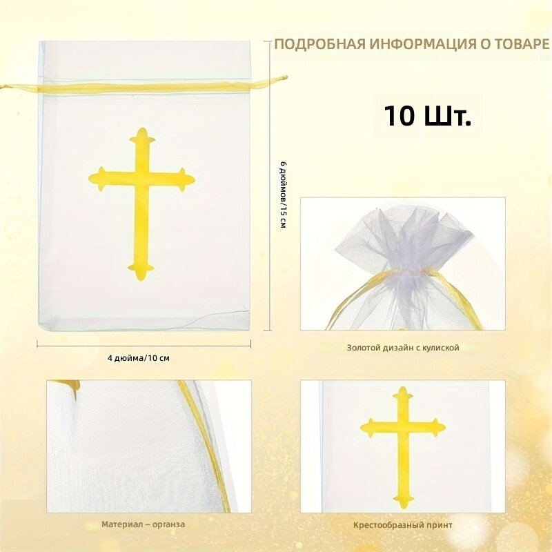 Подарочные мешочки на шнурке из органзы, 10 шт, для крещения, первого причастия и свадьбы