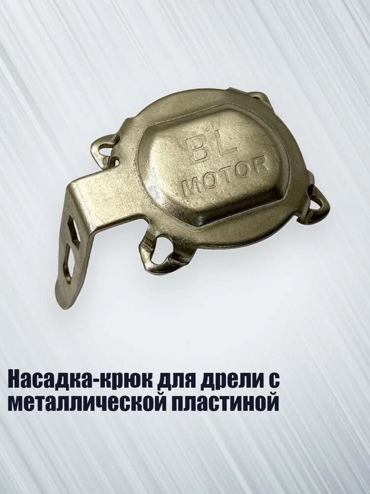 Насадка-крюк для дрели с металлической пластиной
