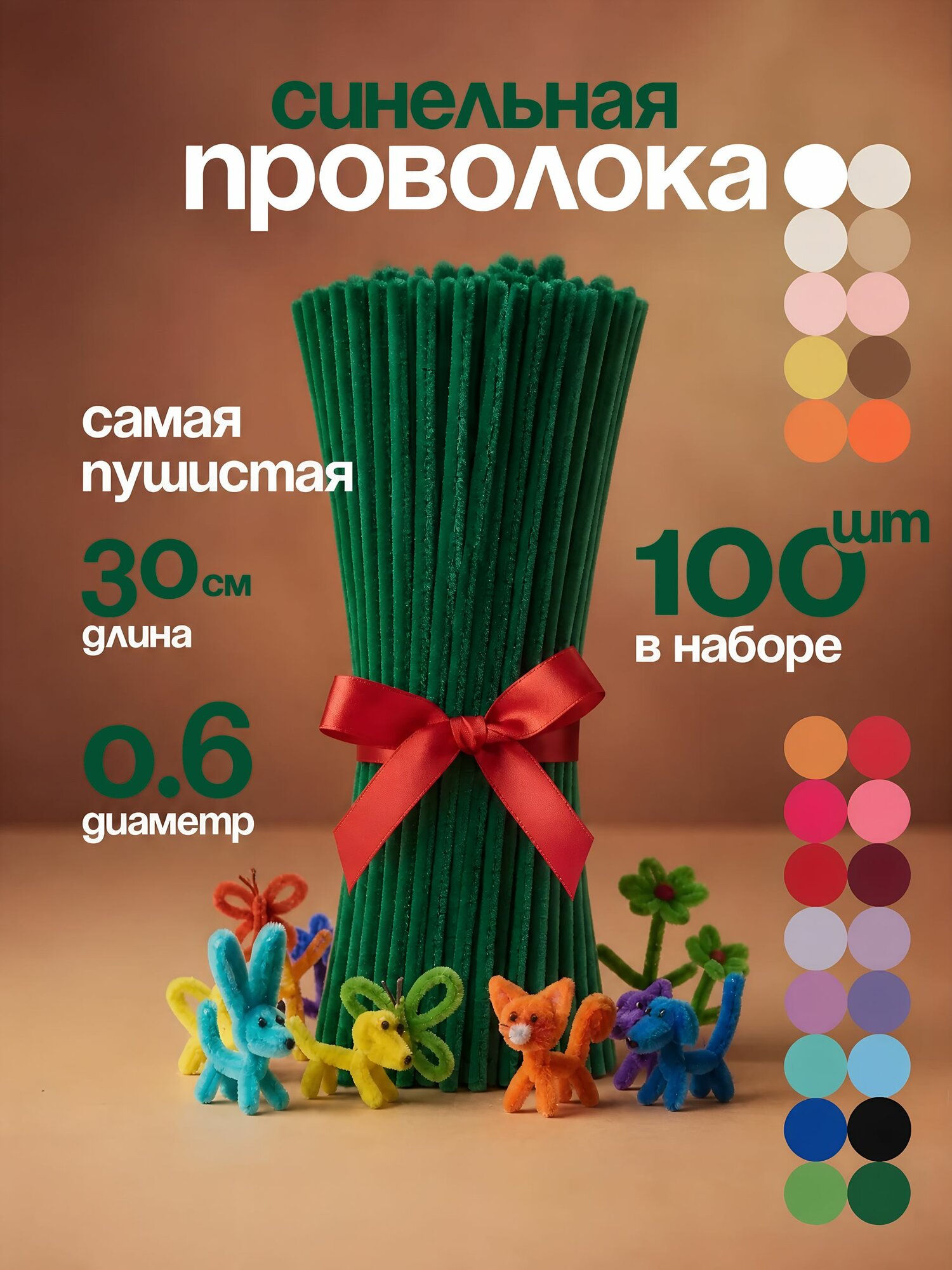 Синельная проволока пушистая для творчества набор 100 штук