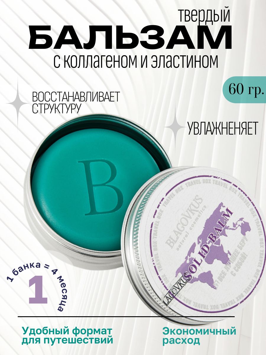 Бальзам для волос твердый с коллагеном и эластином