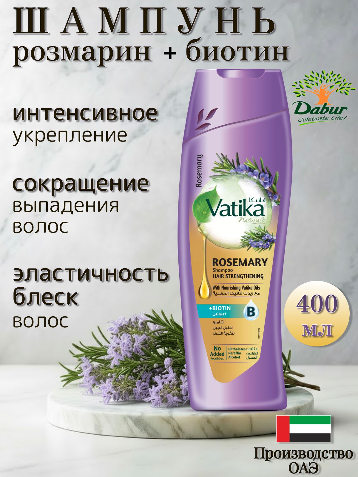 Dabur VATIKA Rosemary Шампунь для волос с экстрактом розмарина 400 мл