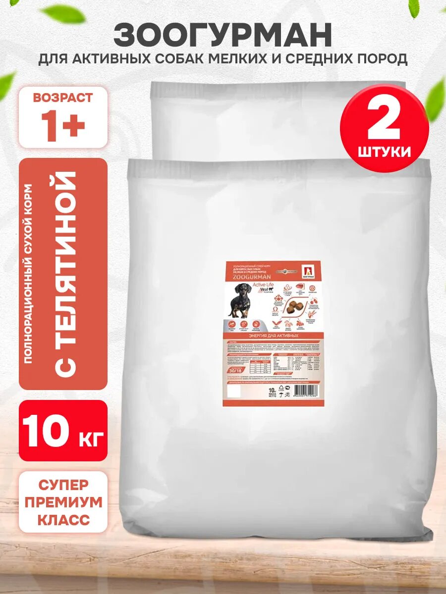 Корм сухой Zoogurman Active Life для активных взрослых собак мелких и средних пород, телятина, 10 кг 2 шт