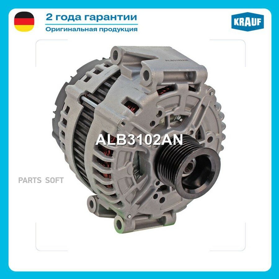 Генератор от официального дистрибьютора, KRAUF, артикул ALB3102AN