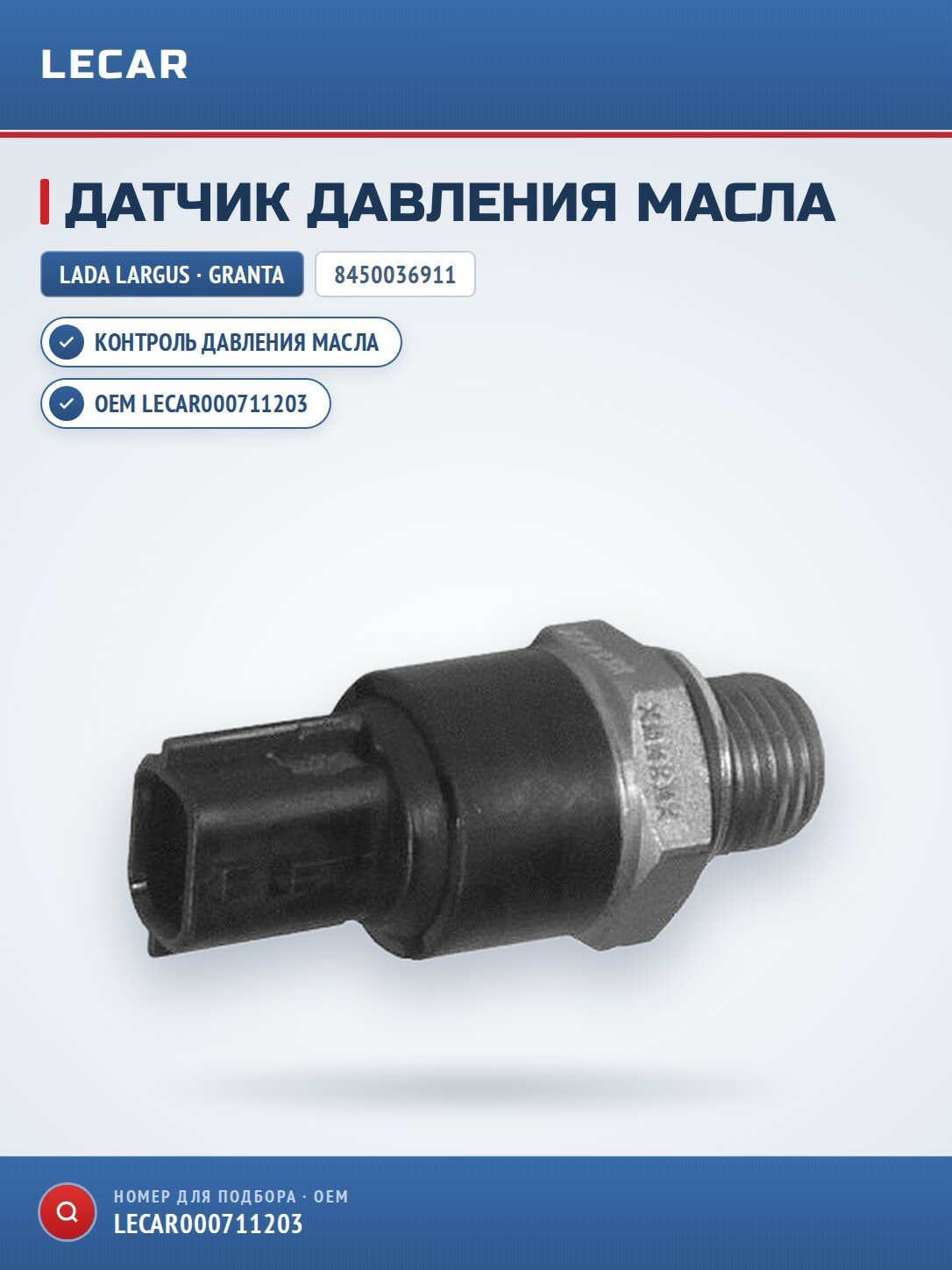 Датчик давления масла 8450036911 LADA Largus / Granta / XRAY