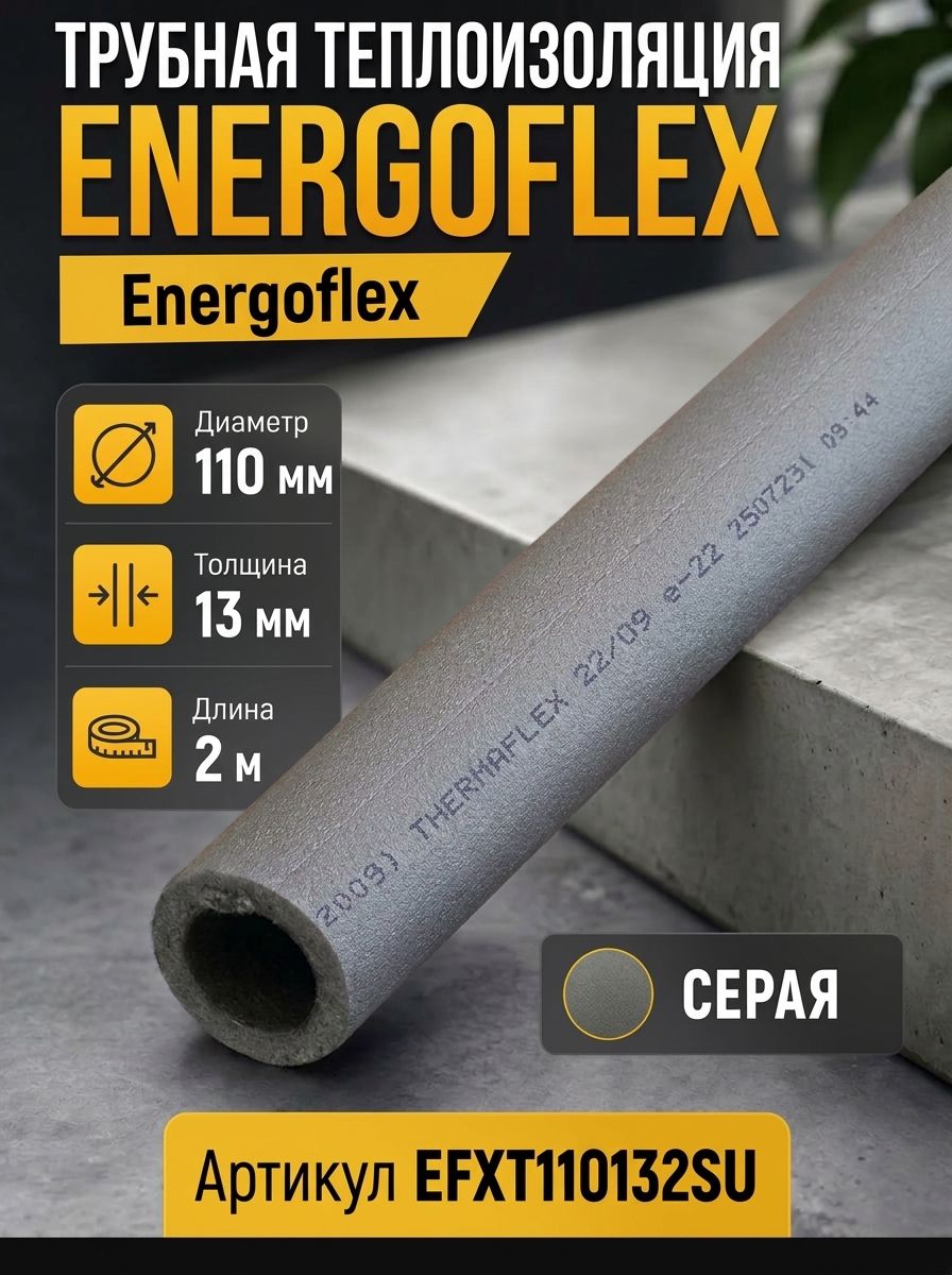 Теплоизоляция трубная Energoflex Super 110/13мм, хлыст 2м EFXT110132SU. Комплект 1 шт.