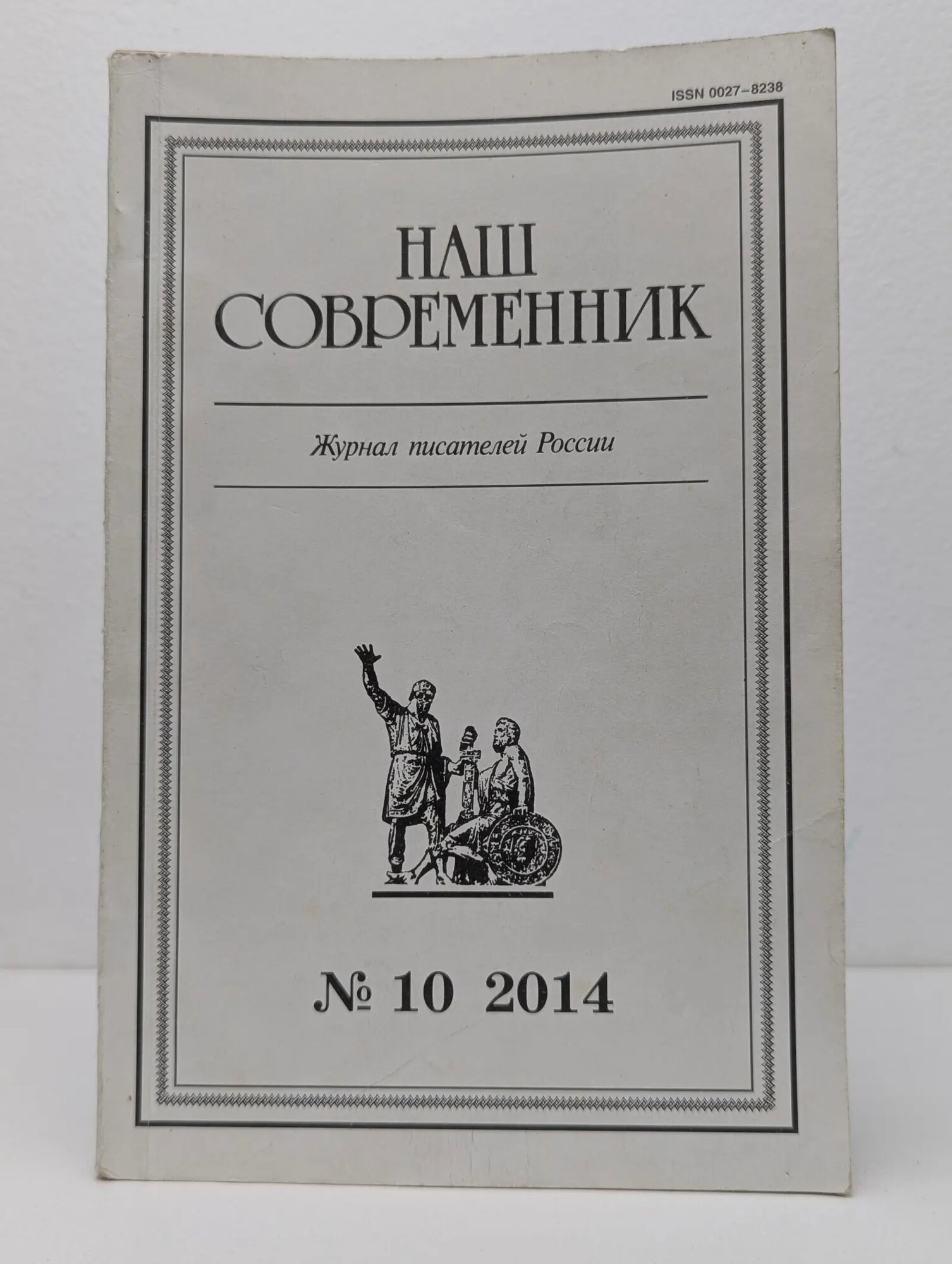 Наш современник. Выпуск № 4/2014 Куняев Станислав Юрьевич (ред.) 2014