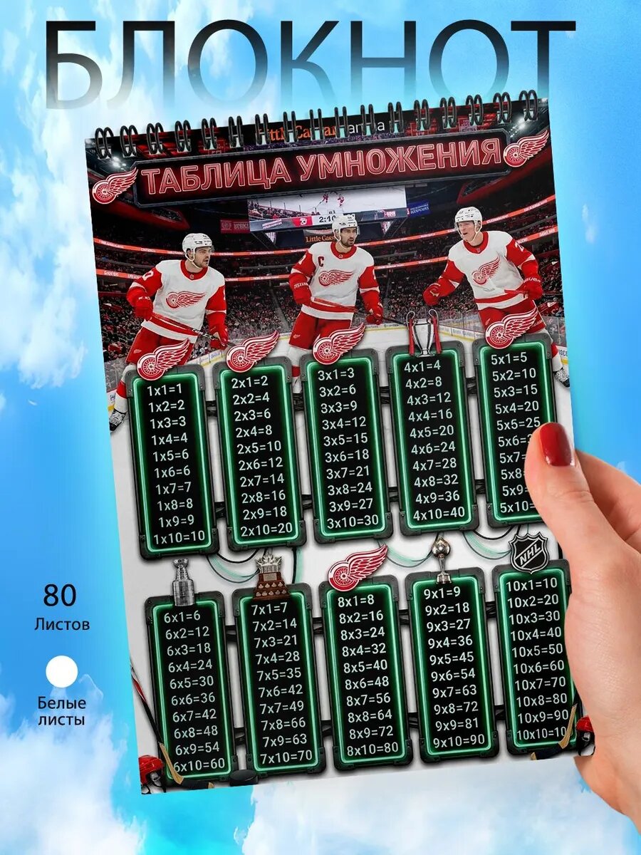 Блокнот Таблица умножения - НХЛ - Детройт Ред Уингз