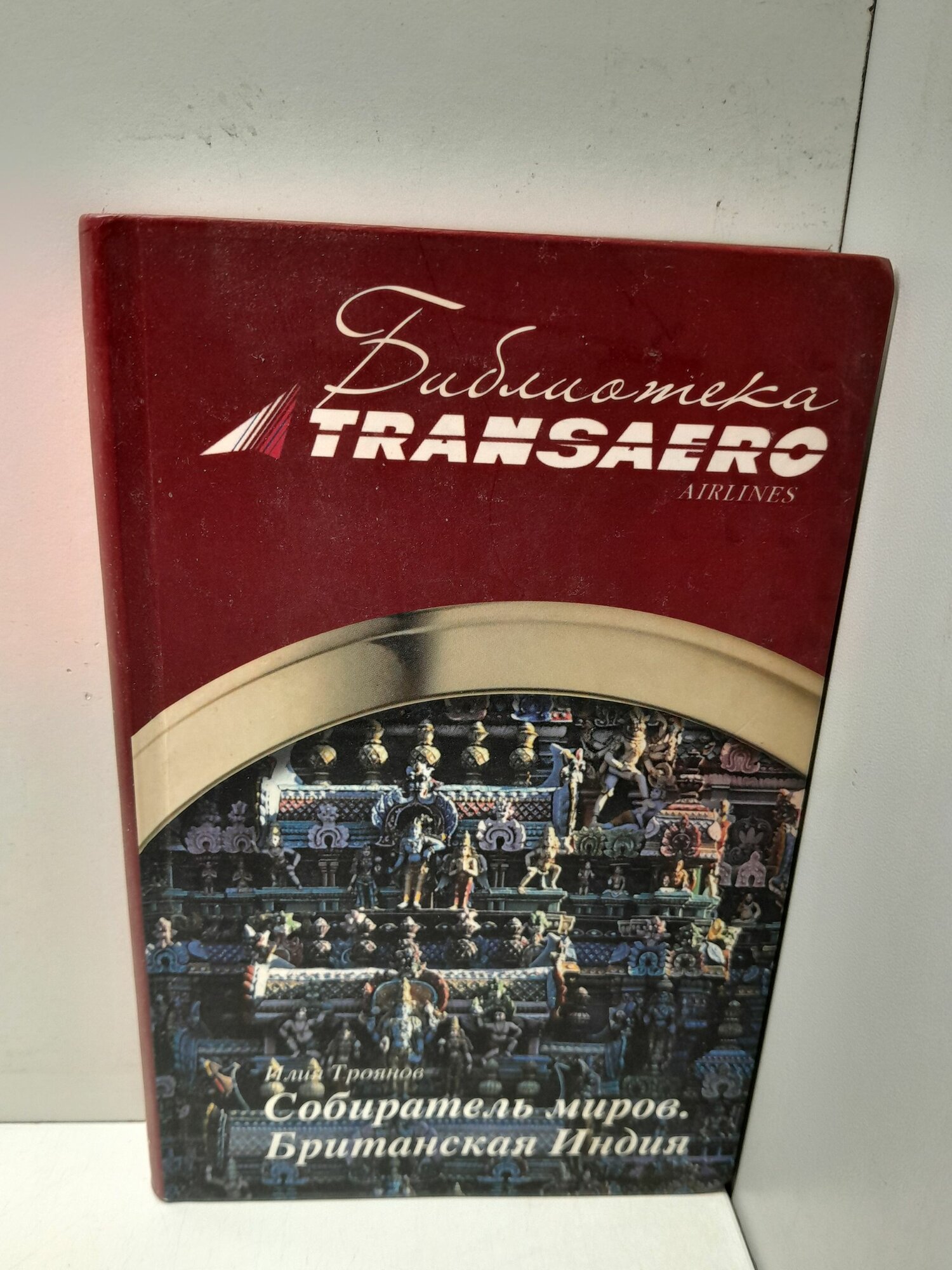 Собиратель миров. Британская Индия / И. Троянов
