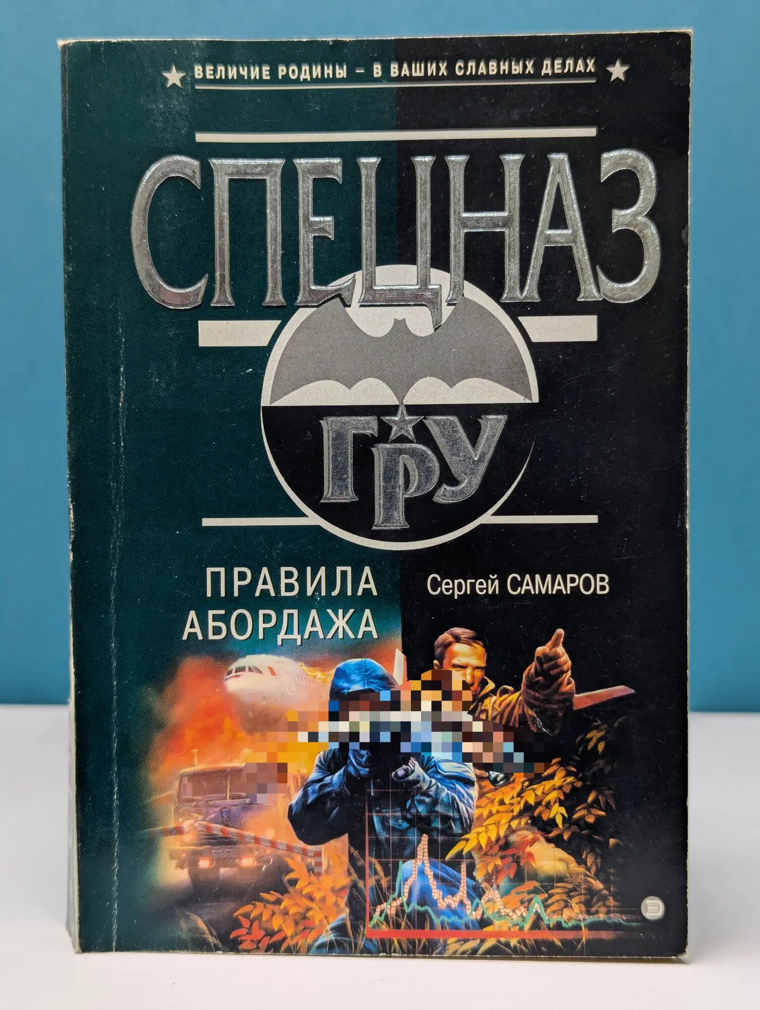 Спецназ ГРУ. Правила абордажа Самаров Сергей Васильевич 2004