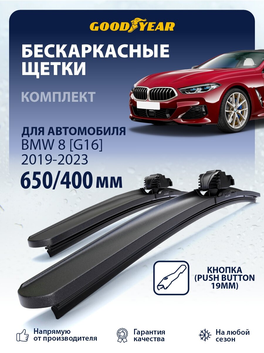 Дворники Bmw 8 [G16] (БМВ 8) 2019-2023, Щетки стеклоочистителя Goodyear