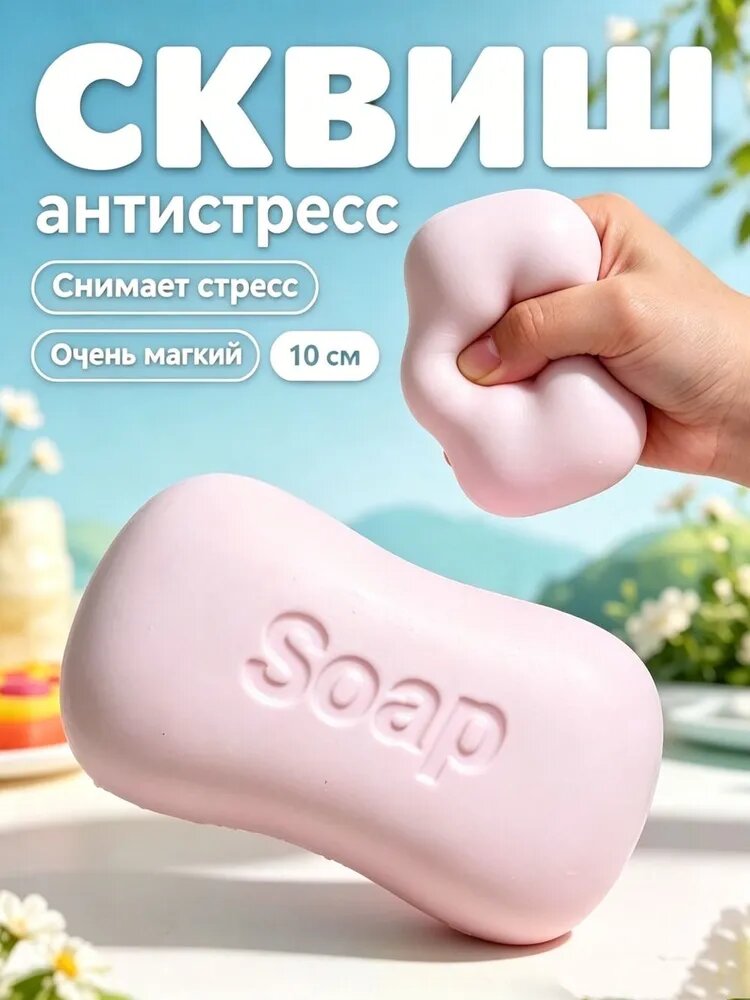 Сквиш антистресс мыло оригинальный подарок для детей и взрослых