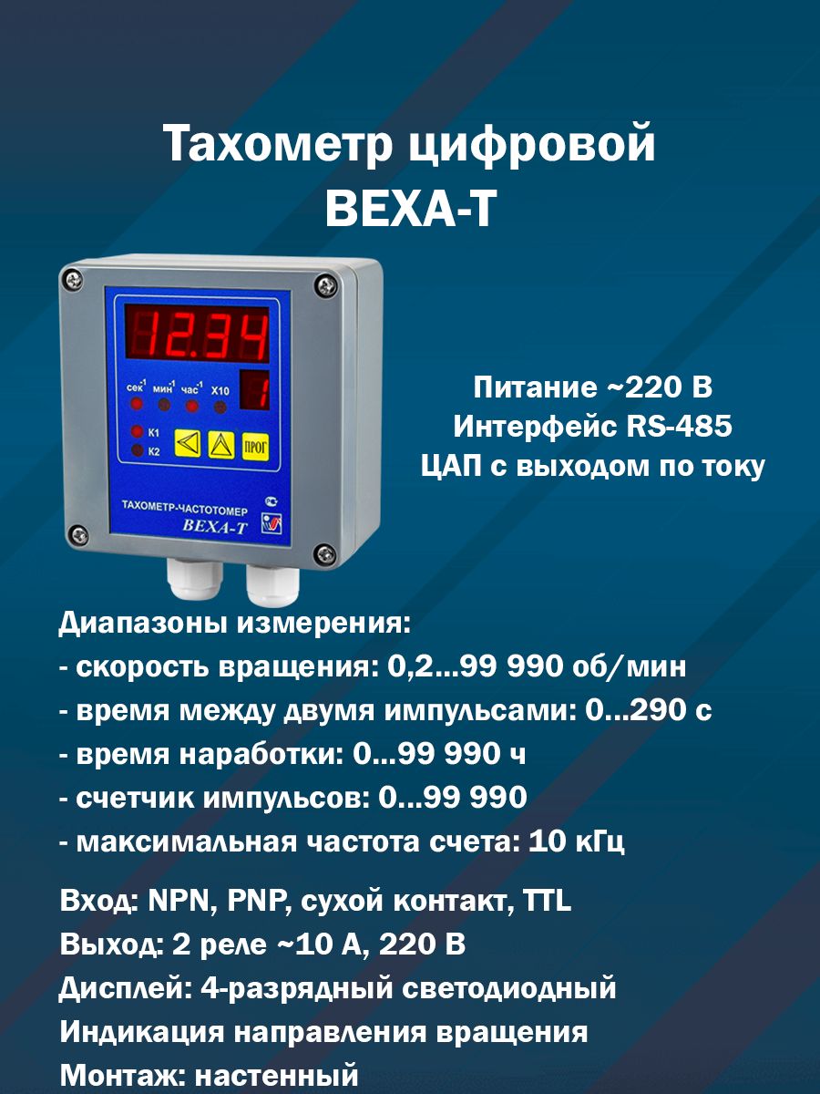 Тахометр-частотомер цифровой веха-т (настенный IP64, 2 реле 10 А 250 В, питание 220 В, RS-485, аналоговый выход 4-20 мА)