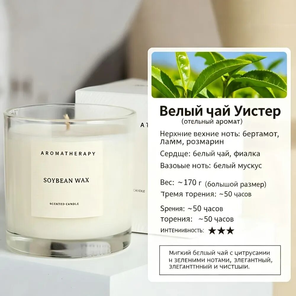 Ароматическая свеча из соевого воска Вестин белый чай , квадратная прозрачная банка, 170 г, домашний арома средство