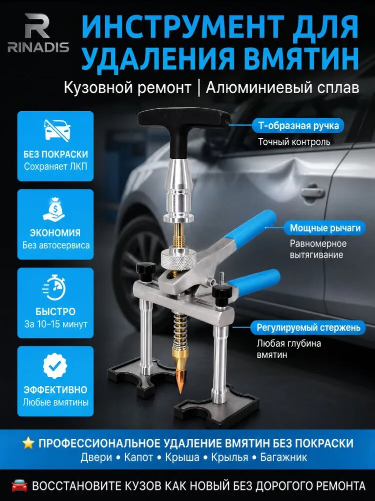 RINADIS Пуллер Для Споттера