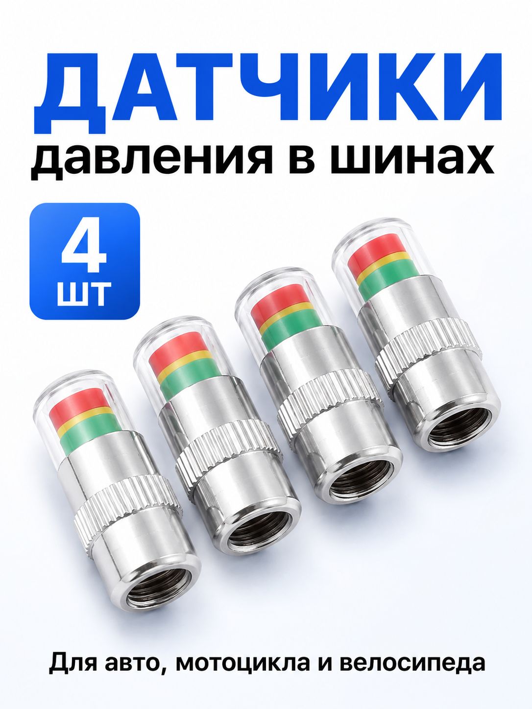Датчики давления в шинах 4 шт. Универсальные внешние датчики давления шин, колпачки с датчиком давления в шинах для авто и мотоцикла