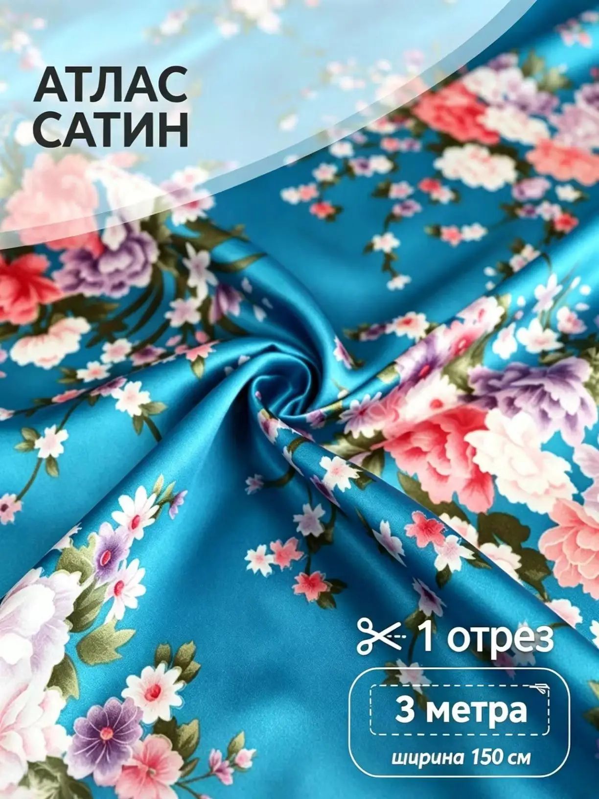 Ткань сатин 100% полиэстер с принтом пион лазурный ширина 150 см плотность 80 г/м для шитья