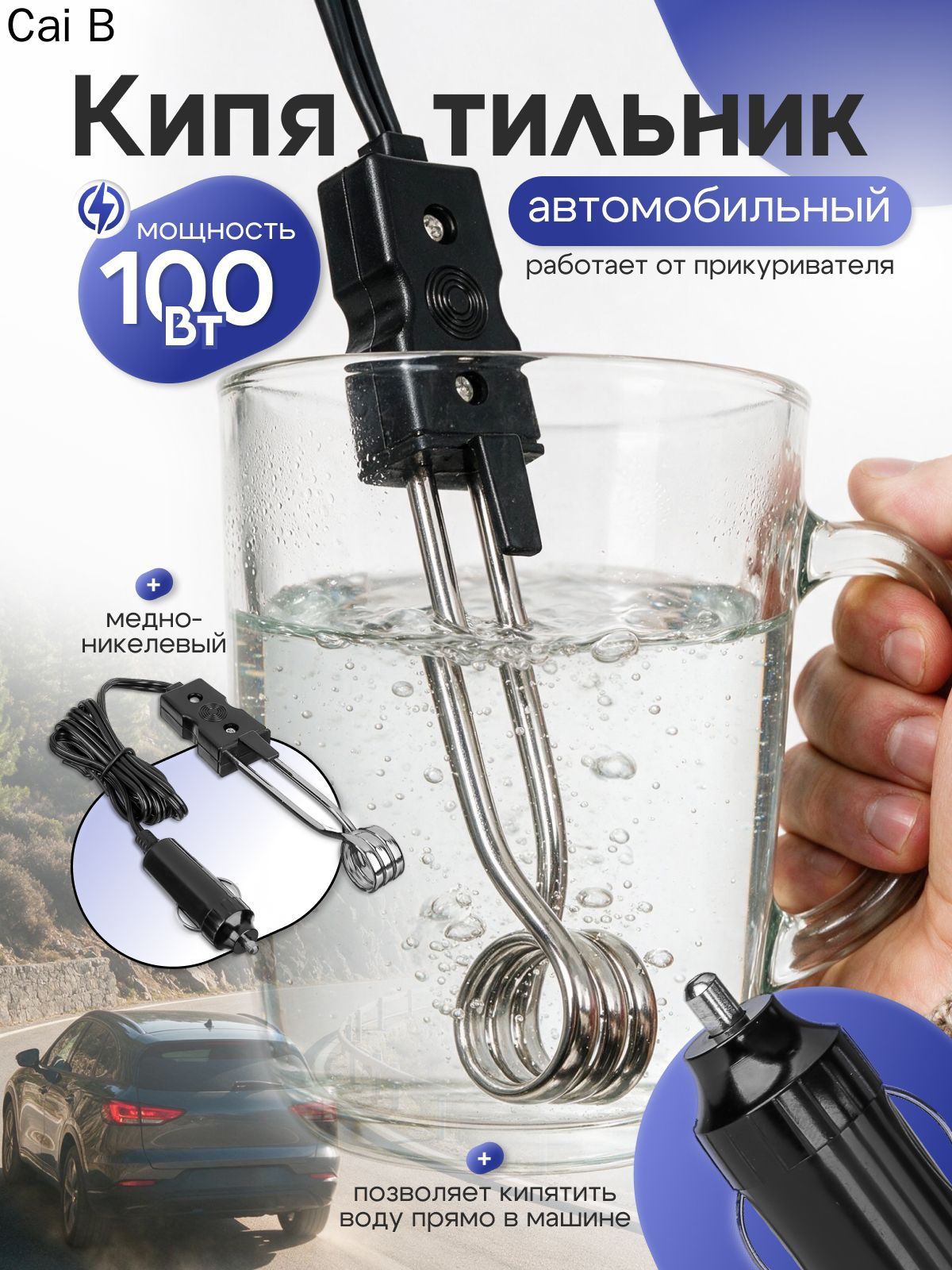 Кипятильник авто 100Вт 12V, Артикул: 5583457987, Цвет: Черный матовый