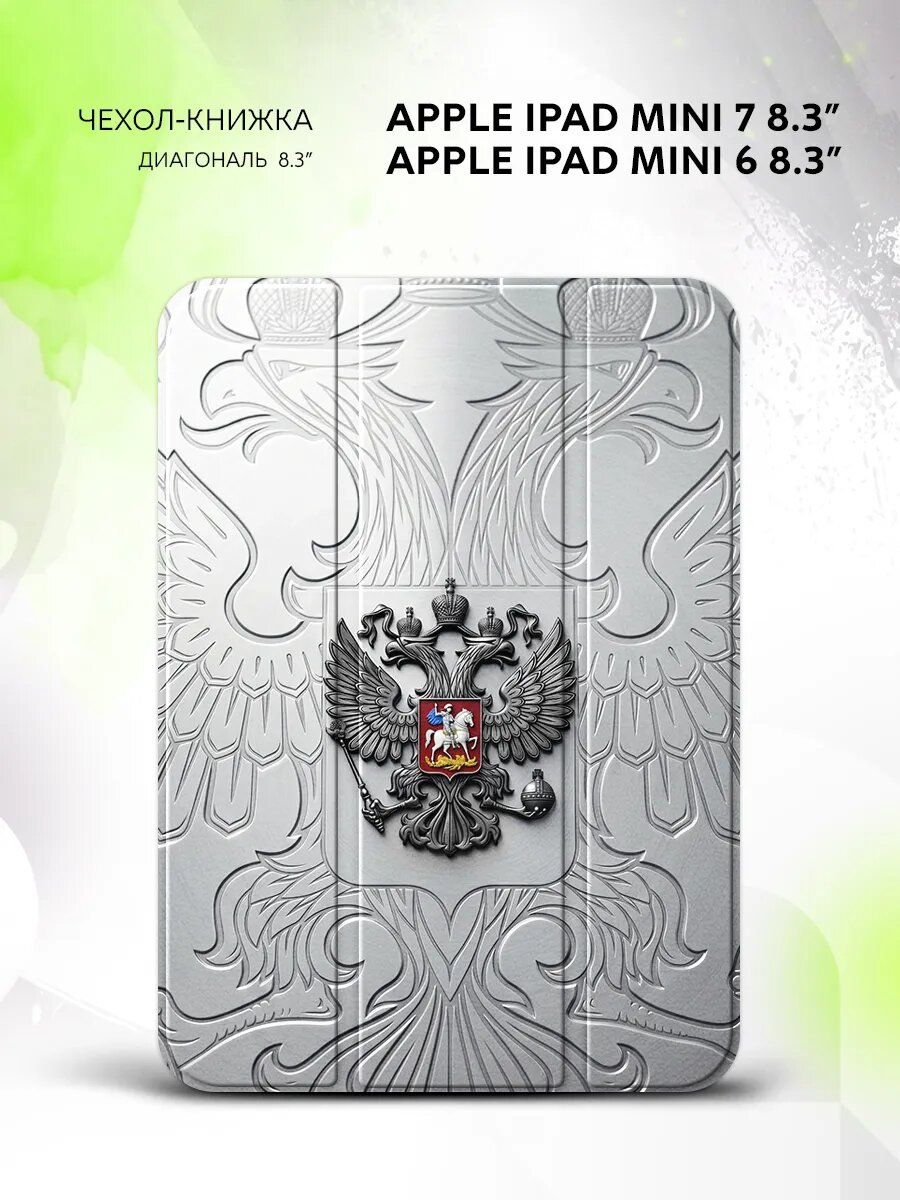 Чехол на Apple iPad Mini 7 /Mini 6, Эппл Айпад Мини 7/Мини 6, книжка, с принтом