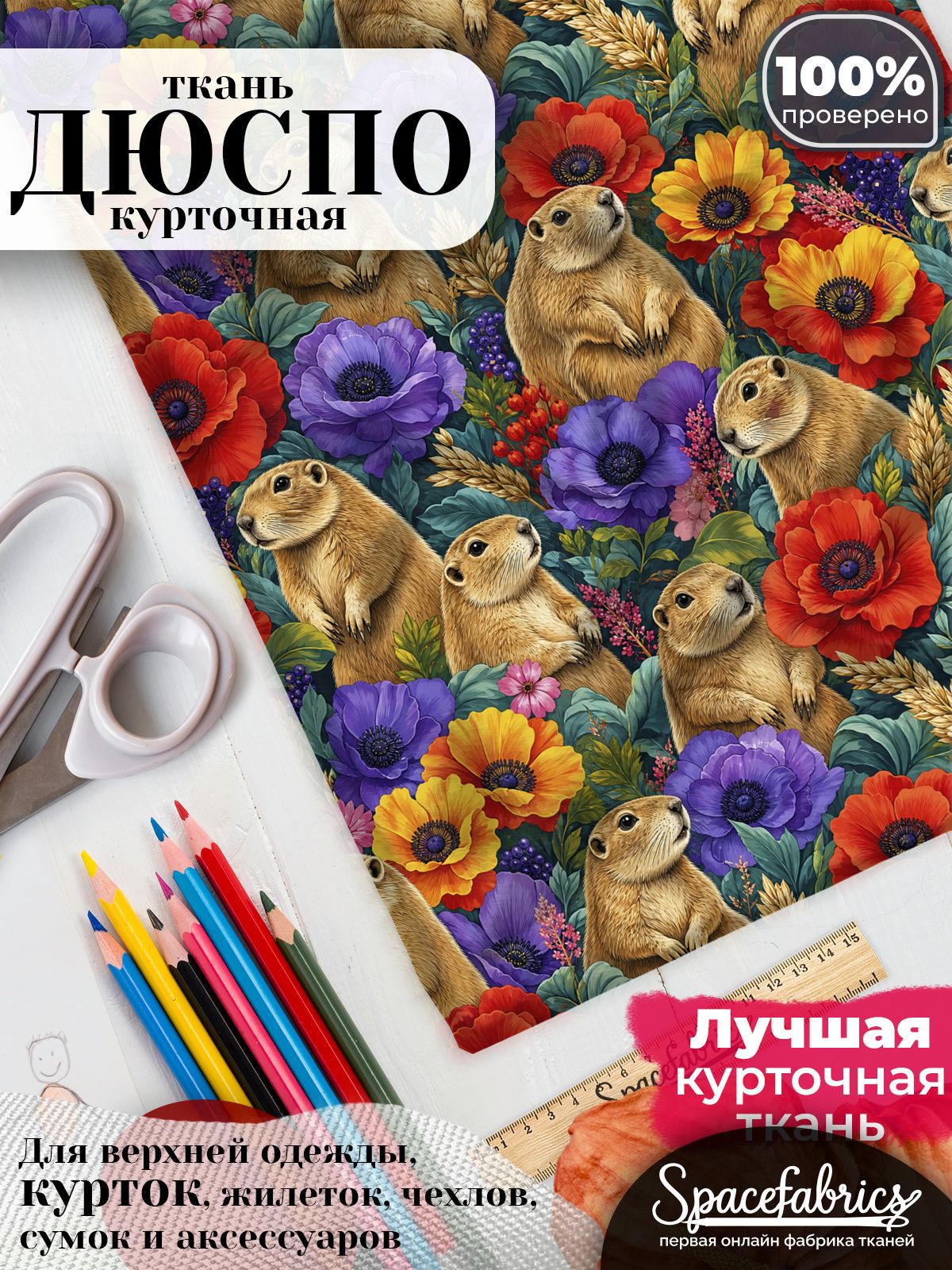 Курточная ткань Дюспо 240T WR PU Milky, плащёвка для шитья одежды, 147х100 см, 85 г/м2, с принтом Суслики