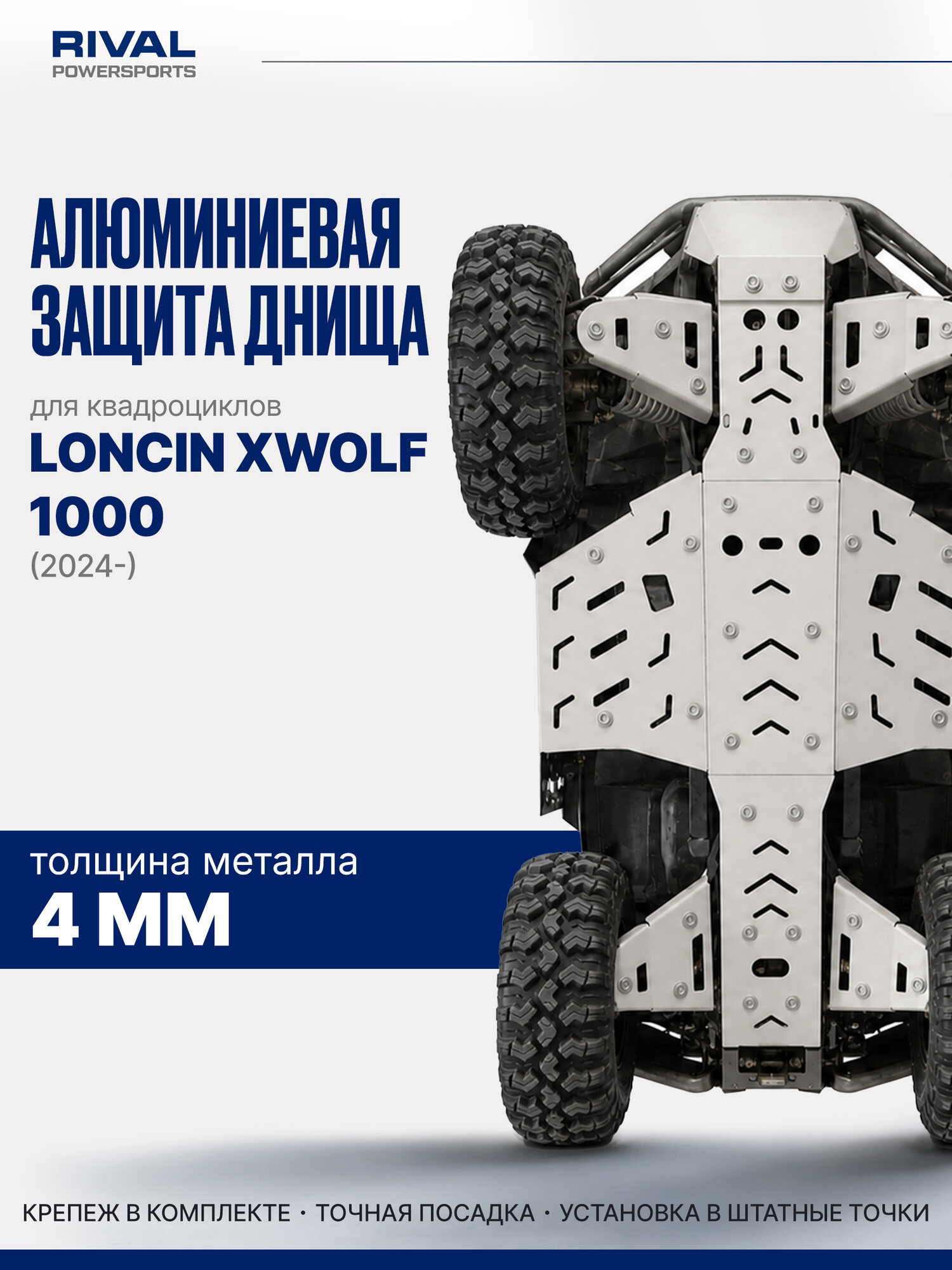 Алюминиевая защита днища для квадроцикла LONCIN XWOLF 1000 (2024-н. в.) / 444.7897.1