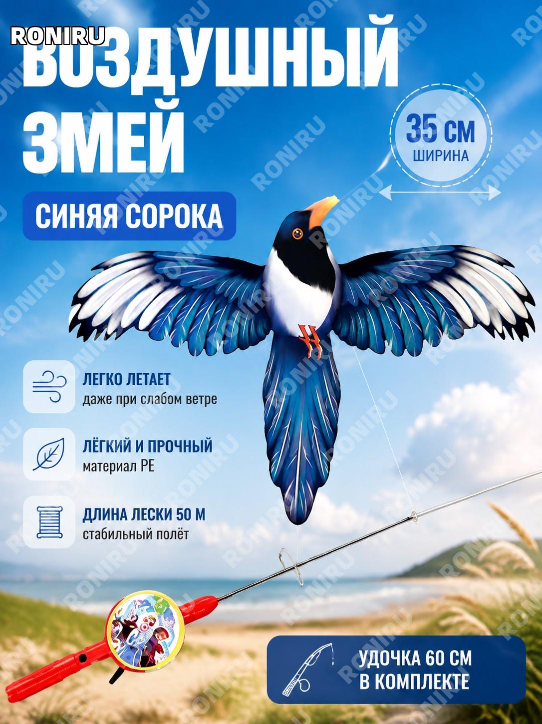 Детский воздушный змей 35 см синяя сорока, набор с цветной удочкой 60 см и леской 50 м уличная мини игрушка детям