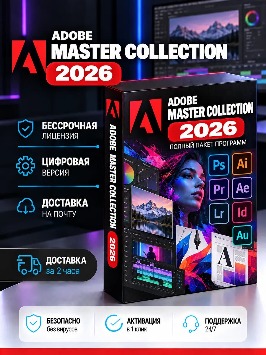 Adobe Master Collection 2026 / Адоб Мастер Коллекция / 2026 / windows / Программы в электронном формате
