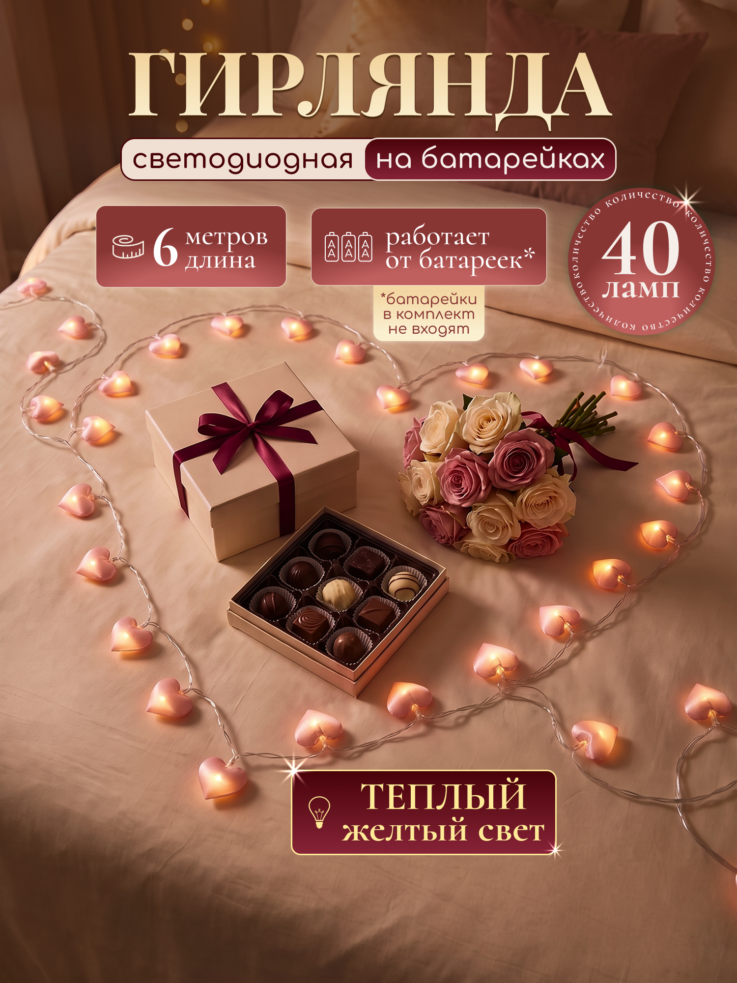 Гирлянда BoomBoomShop "Сердечки", светодиодная, 40 лампочек,6 метров, питание от 3 батареек АА
