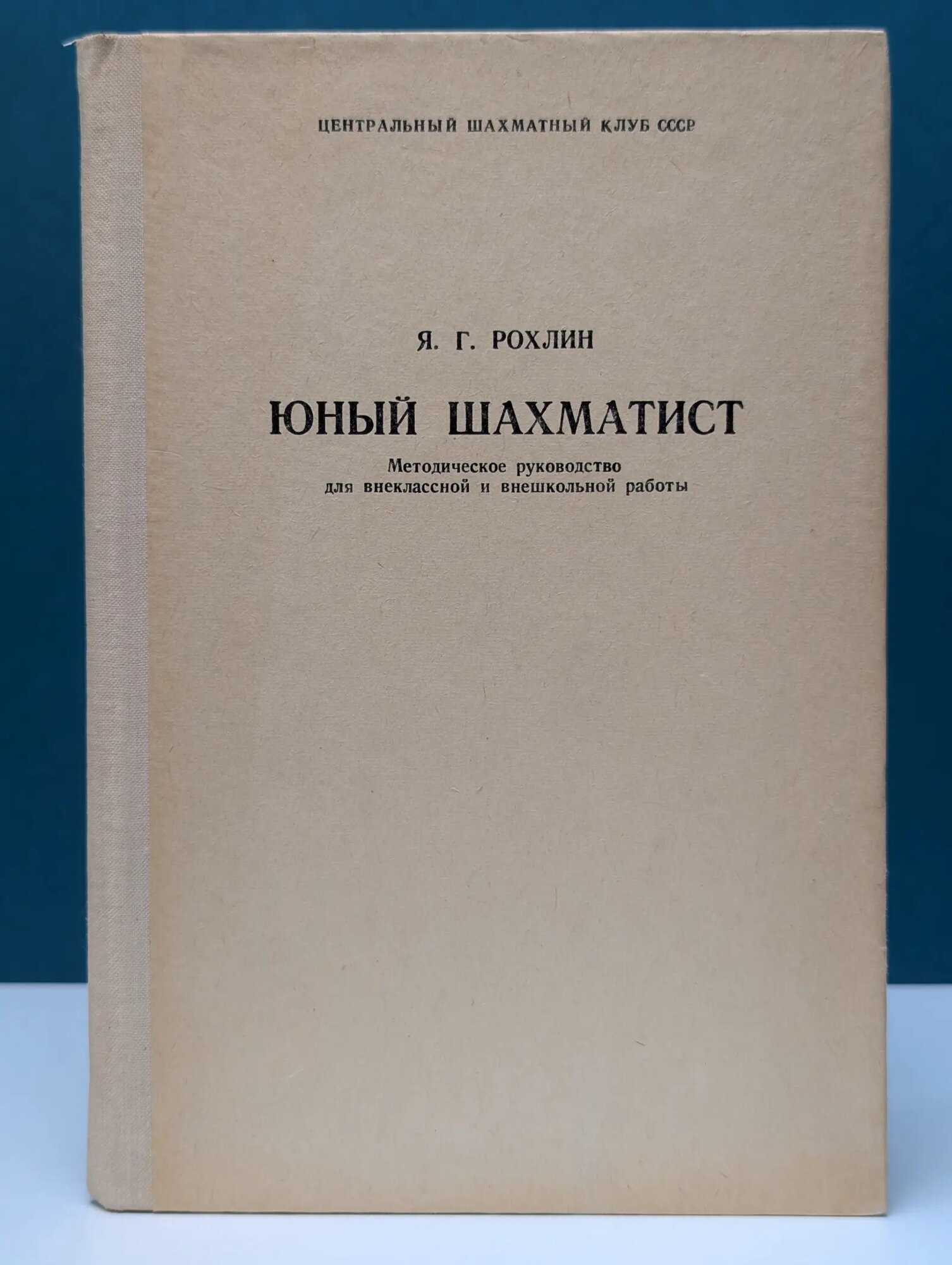 Юный шахматист. Методическое руководство для внеклассной и внешкольной работы Рохлин Яков Герасимович 1977
