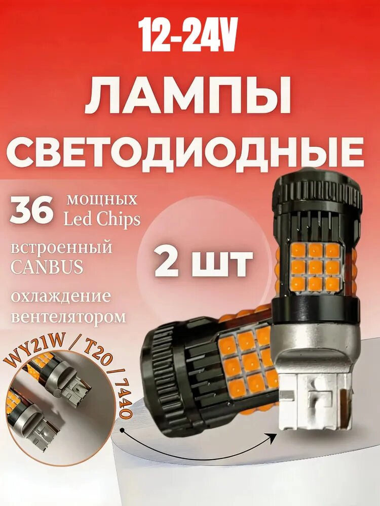 Светодиодная автомобильная лампа 2шт. WY21W / T20 / 7440 SMD 3030 (Желтая)
