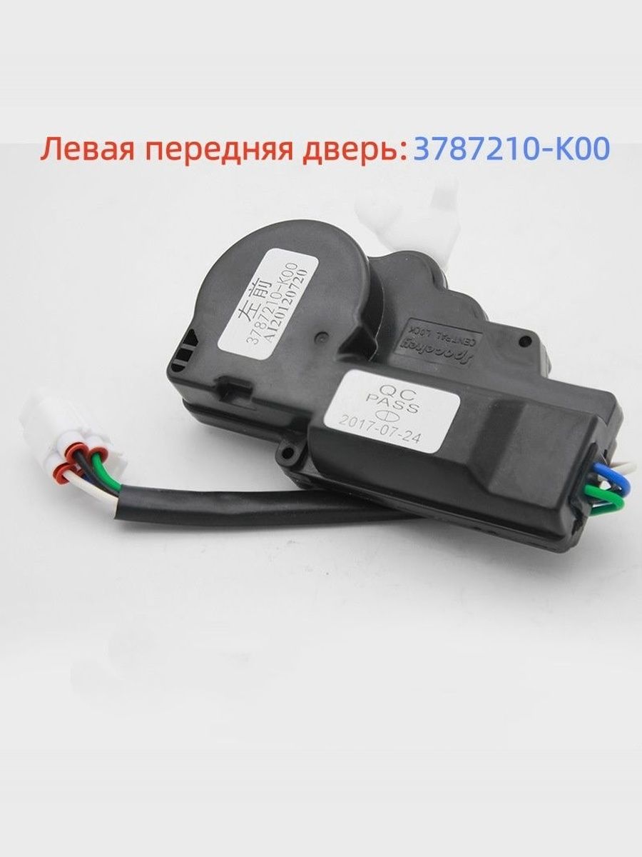 3787210-K00 Левая передняя дверь, привод дверного замка, для Great Wall Hover, Haval Cuv, H3, H5, Wingle