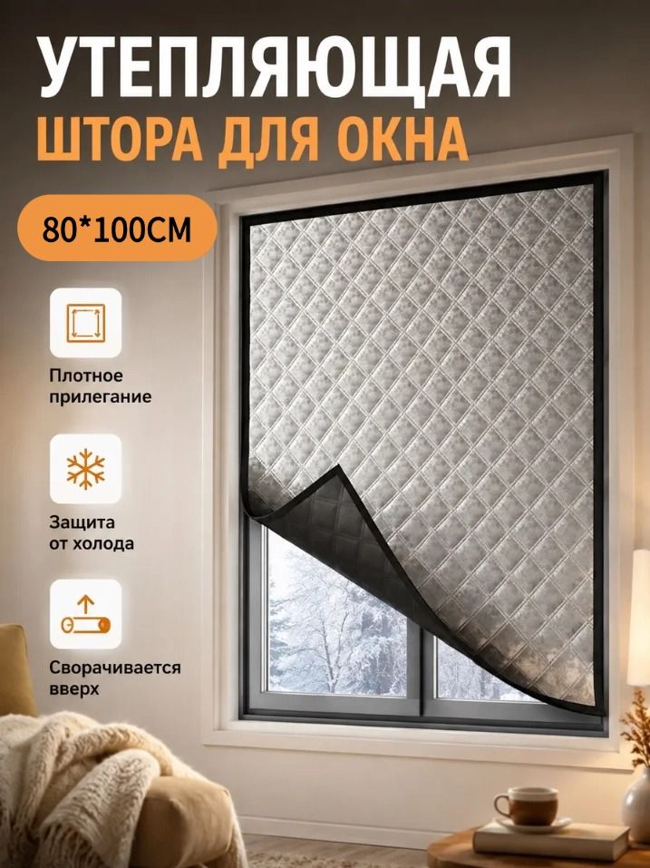 Термоштора на окно 80*100 см, утепление, защита от сквозняков