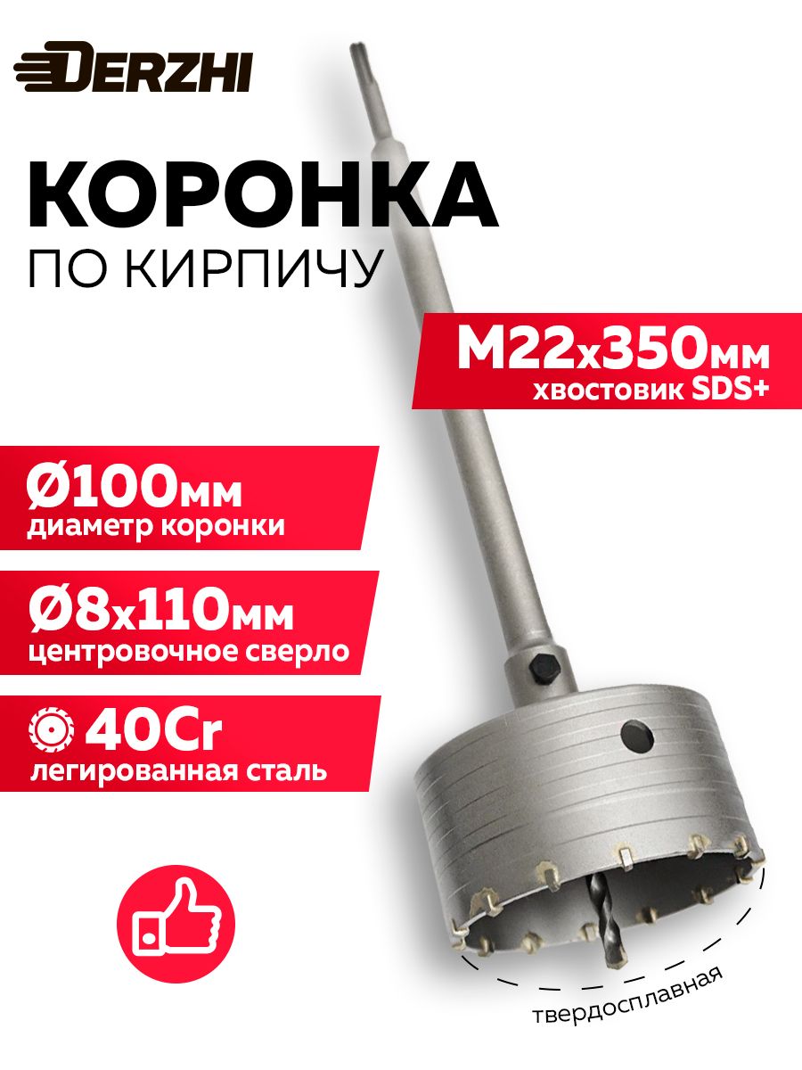 Набор коронка по кирпичу, бетону для перфоратора 100 мм + хвостовик SDS-plus М22х350 мм + центровочное сверло, DERZHI