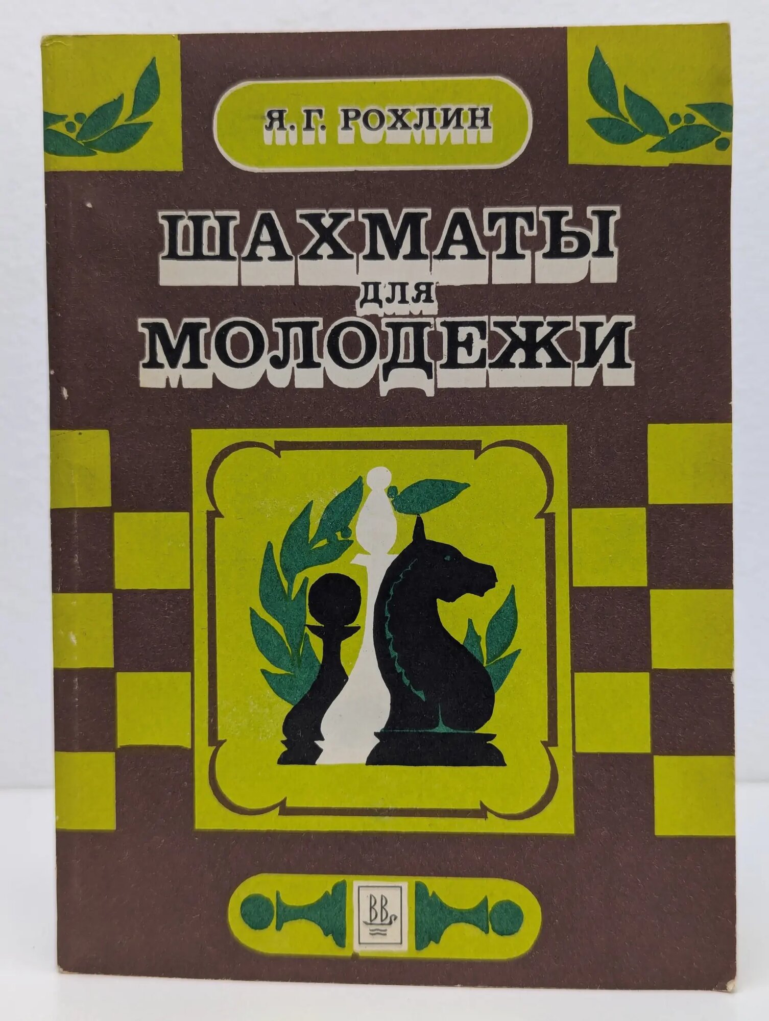 Шахматы для молодежи Рохлин Яков Григорьевич 1985