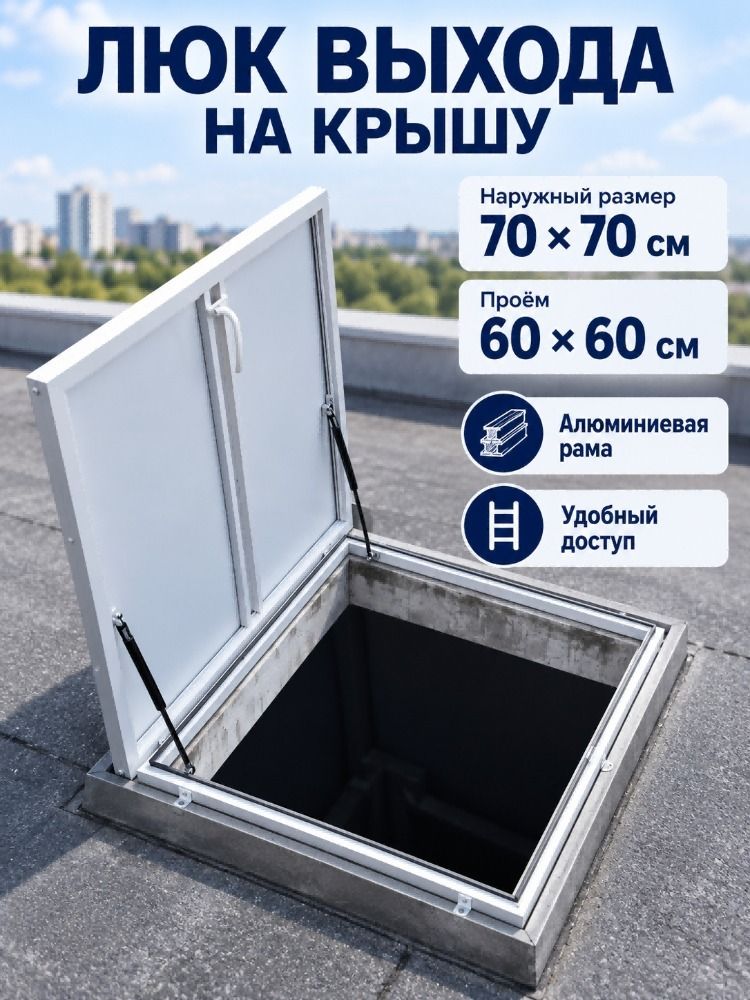 Отверстие для осмотра и ремонта алюминиевой кровли: внешние размеры 7070см, внутренние 6060см.