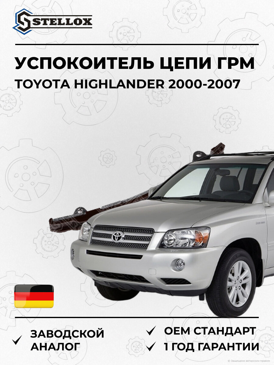 Успокоитель цепи ГРМ Stellox 0481080SX Тойота Хайлендер Toyota Highlander 2000-2007