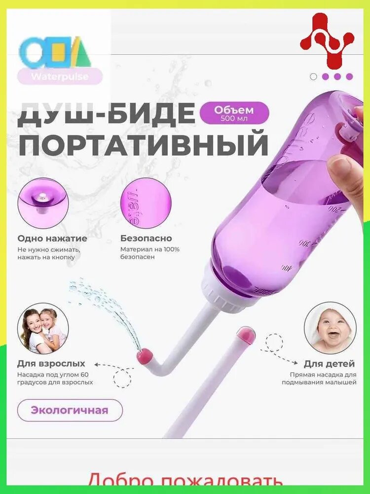 Переносной душ-биде/ гигиенический душ/ бутылочка для туалета, портативный душ-биде, Waterpulse 500 мл.