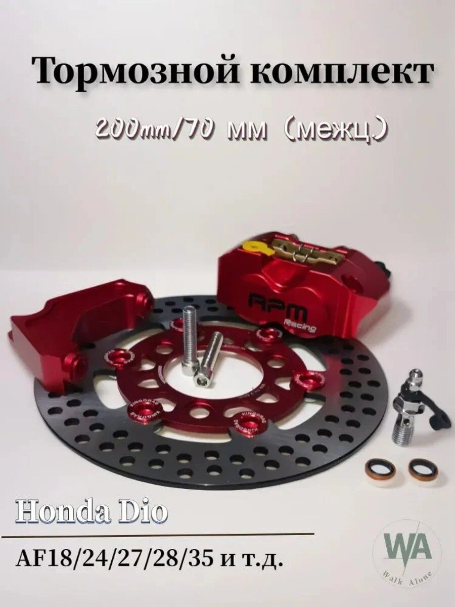 Тормозной комплект Хонда Kрасный Дио RPM RACING 200mm / Honda Dio Zx тюнинг, двух поршневой суппорт и тормозной диск
