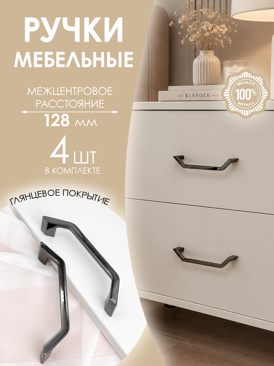Мебельные ручки геометрические дизайнерские черные на шкаф кухни, 128 мм 4 шт.