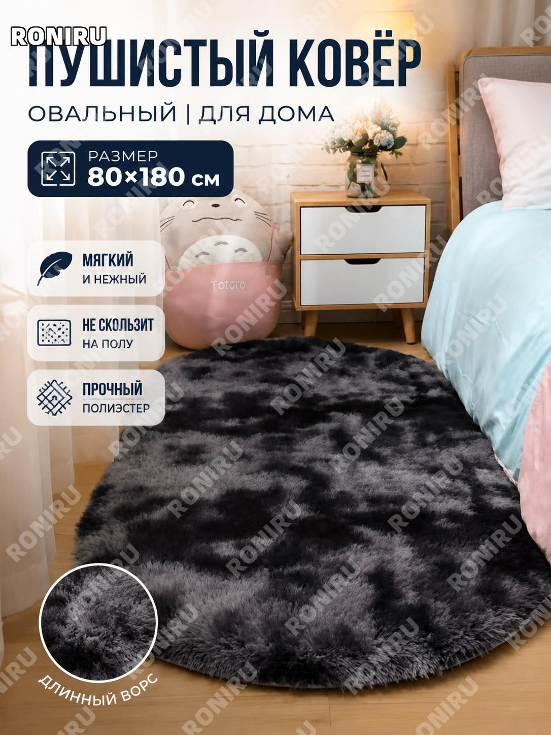 Овальный ковёр с длинным ворсом 80×180 см, тай-дай тёмно-серый из полиэстера для спальни и гостиной и гардеробной