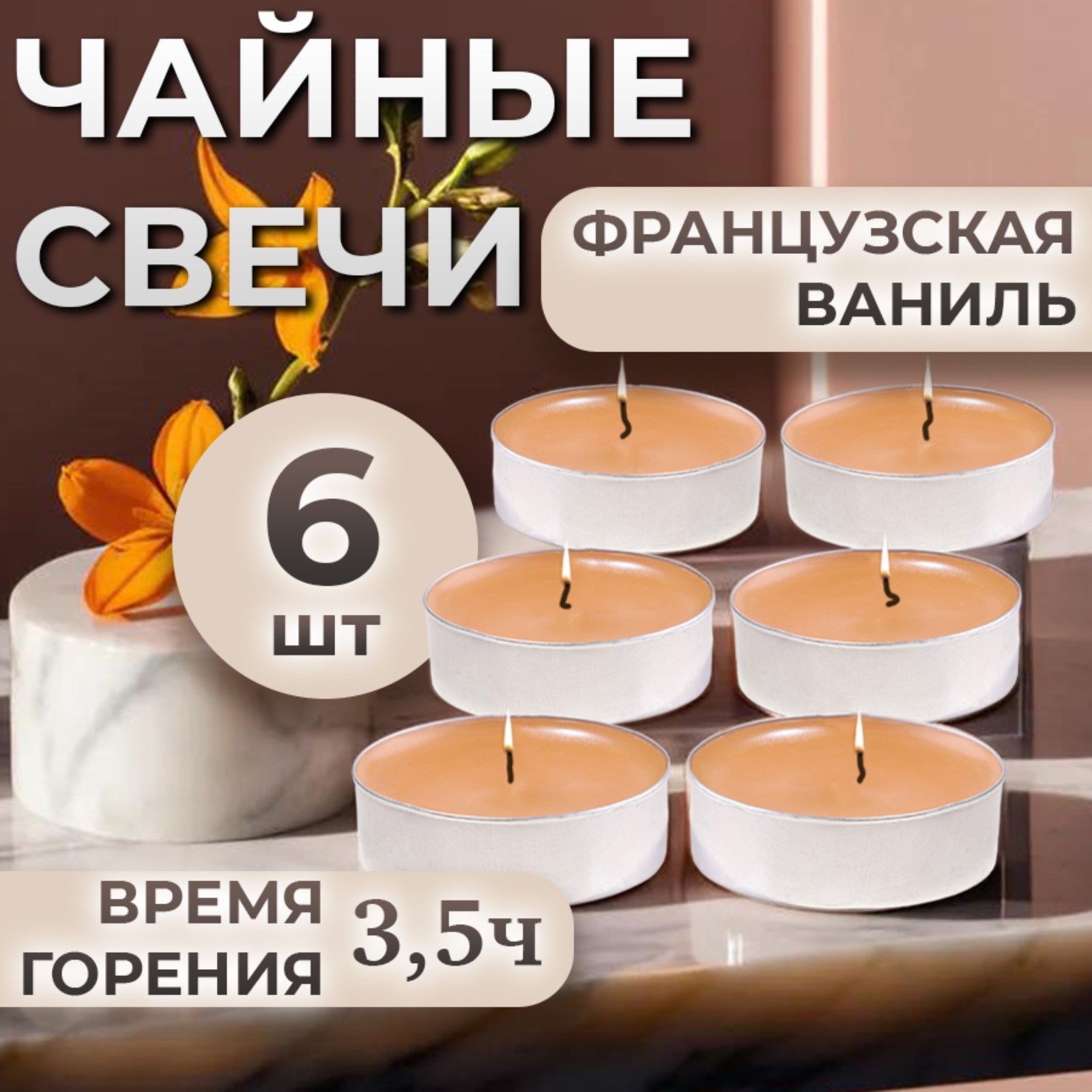 2 набора свечей ароматических чайных Французская ваниль , в подарочной коробке, 6 шт.