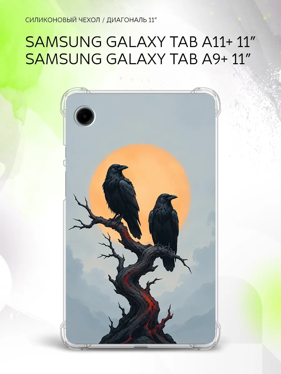 Чехол на Samsung Galaxy Tab A11+/Tab A9+ 11”, защита углов, накладка, с принтом