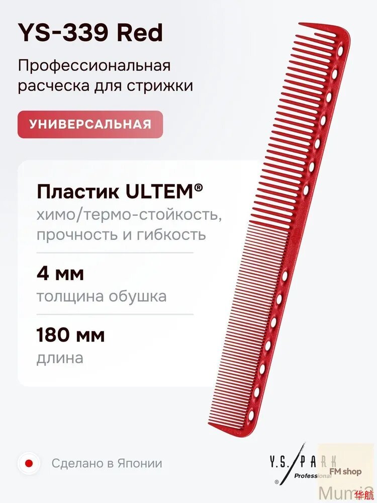 Расческа Y.S. Park YS-339 Red, для стрижки, профессиональная