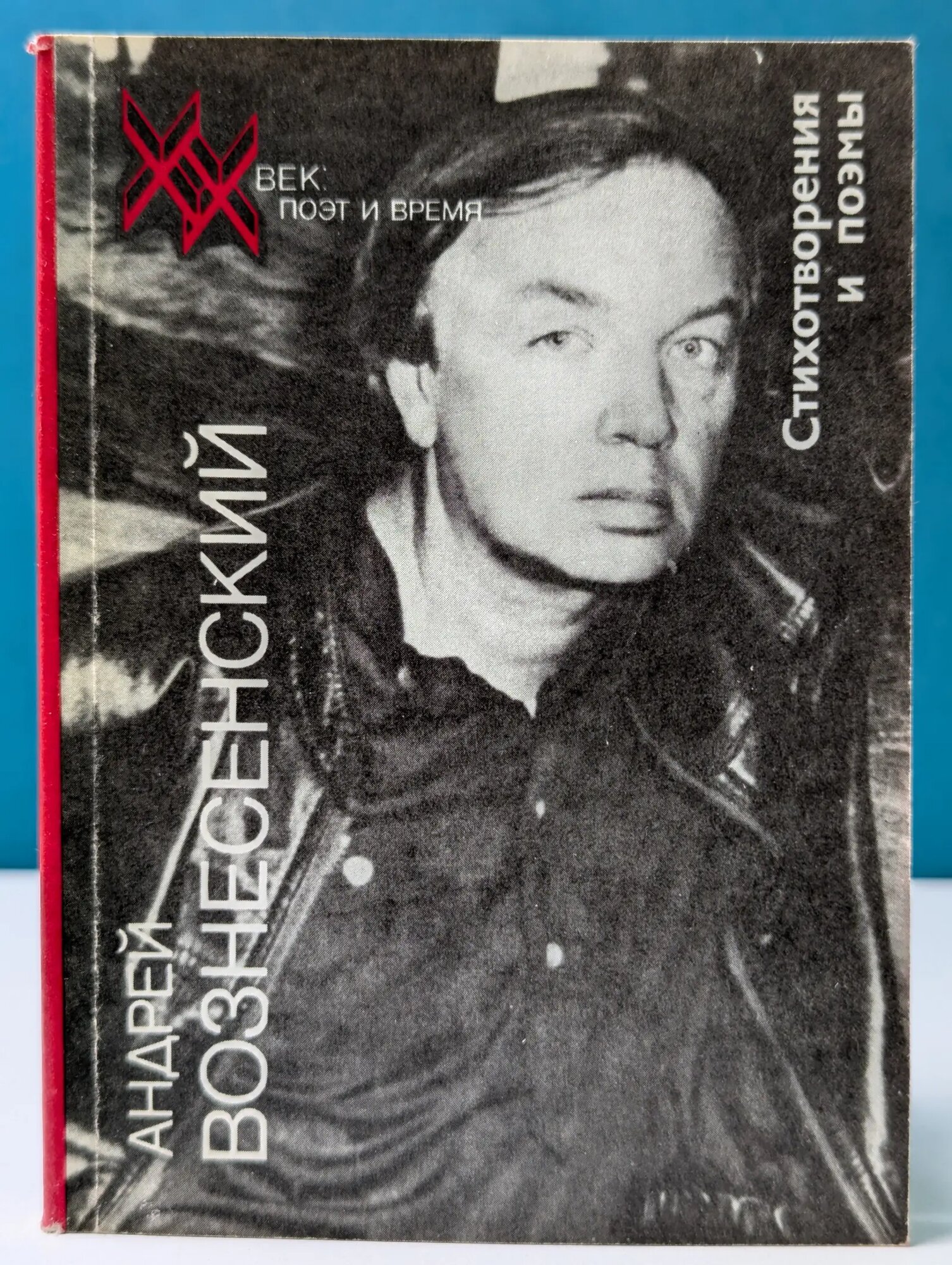 XX век. Поэт и время. Андрей Вознесенский. Стихотворения Вознесенский Андрей Андреевич 1991