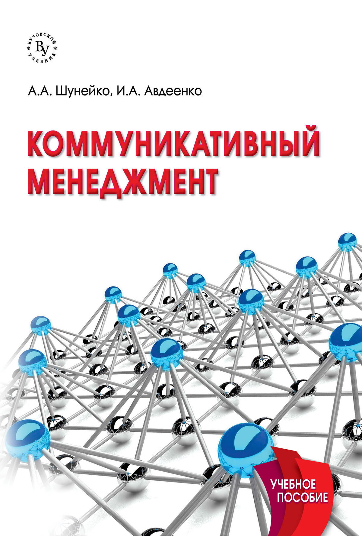 Коммуникативный менеджмент: Учебное пособие. Шунейко А. А, Авдеенко И. А. Высшее образование. 2027г, 176с.