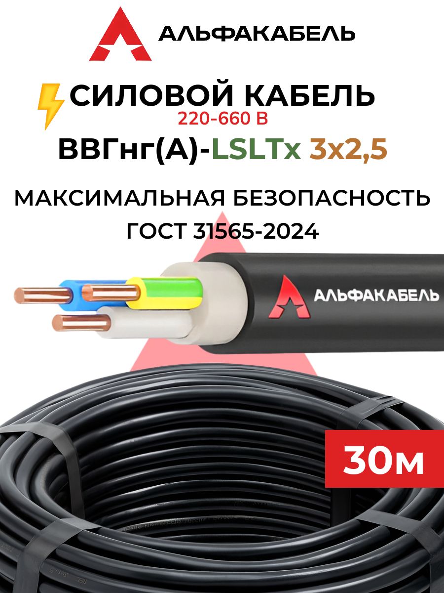 Силовой кабель ВВГнг(А)-LSLTx 3х2,5 (Альфакабель) - 30 метров