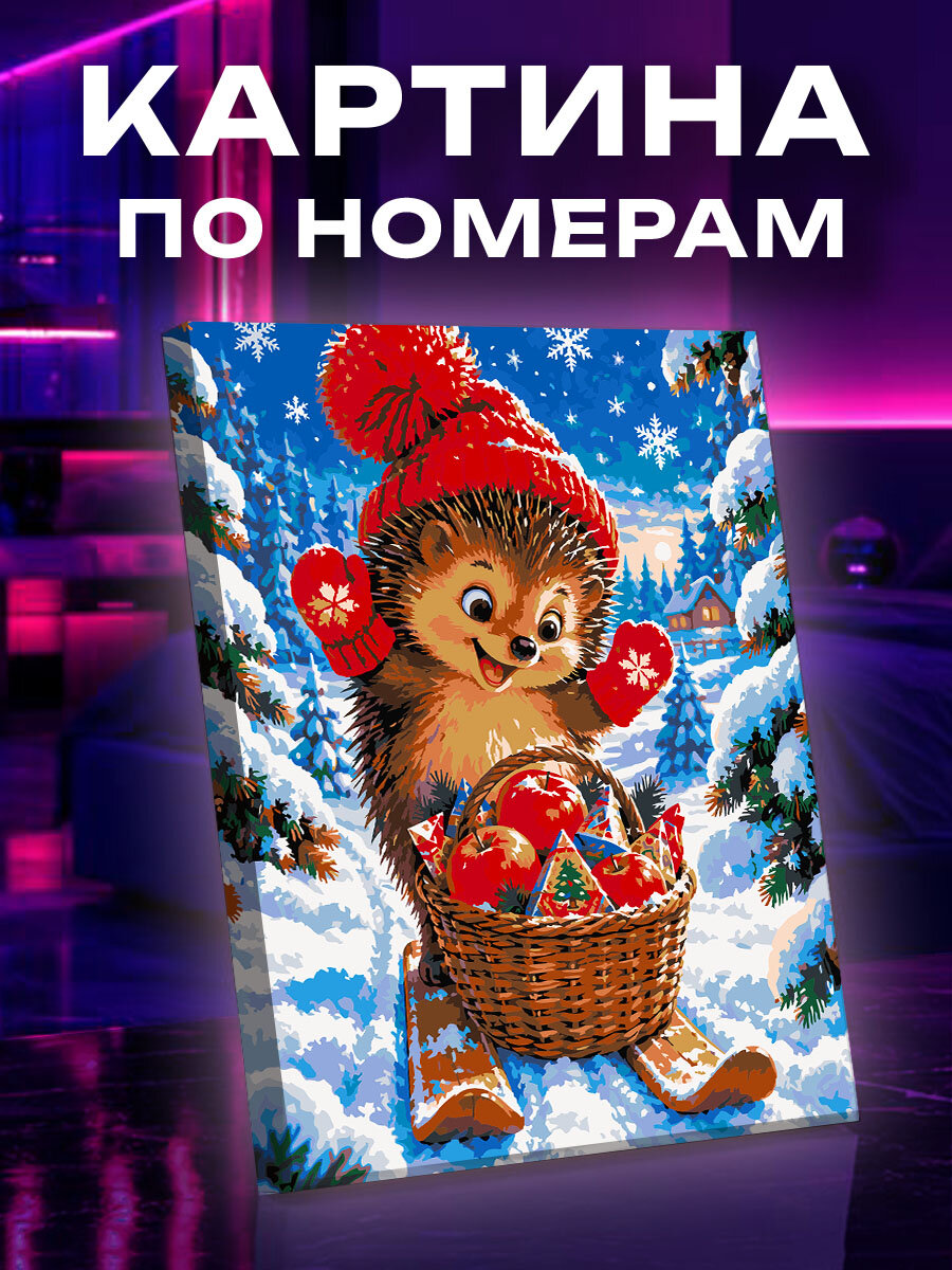 Картина по номерам Новогодние гостинцы для ёжика
